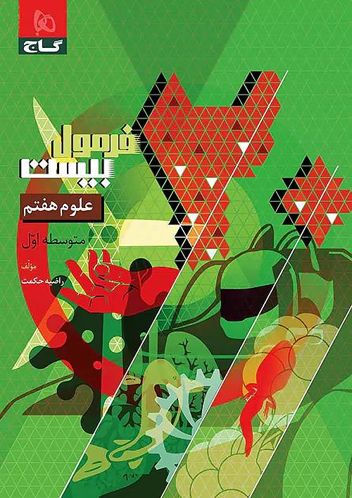گاج فرمول بیست علوم 7 هفتم
