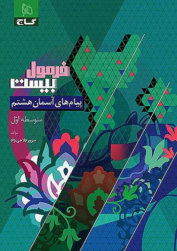 گاج فرمول بیست پیام های آسمان 8 هشتم