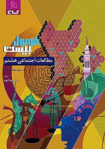 گاج فرمول بیست مطالعات اجتماعی 8 هشتم