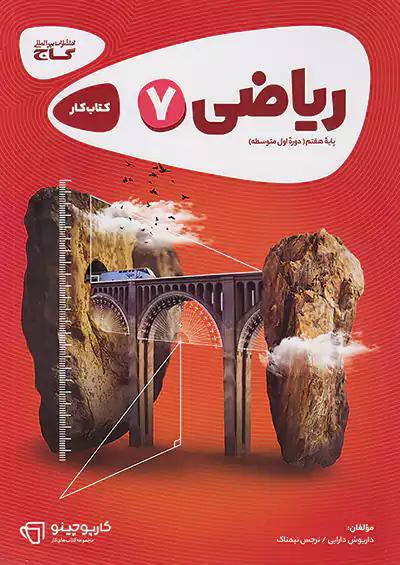 گاج کارپوچینو ریاضی 7 هفتم