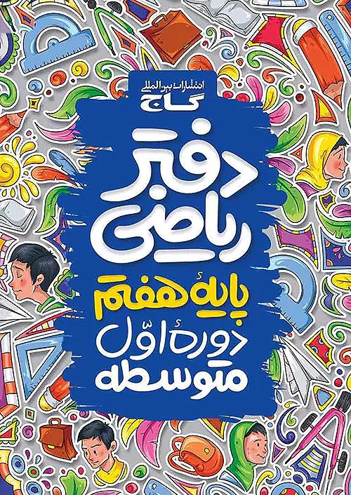 گاج دفتر ریاضی 7 هفتم