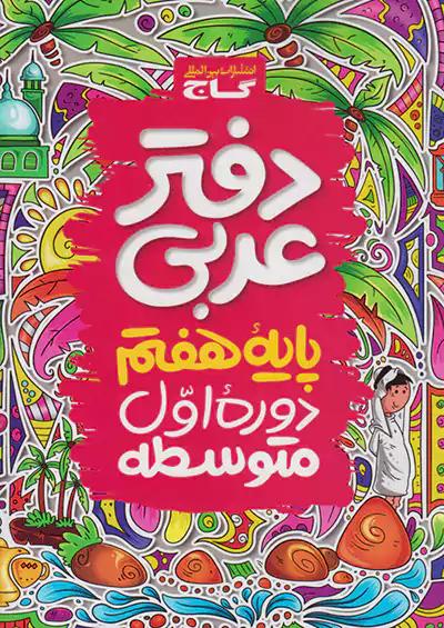 گاج دفتر عربی 7 هفتم