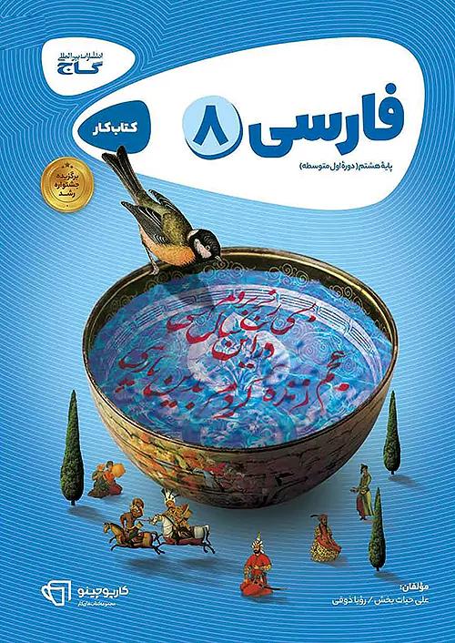 گاج کارپوچینو فارسی 8 هشتم