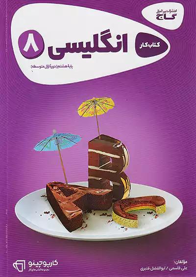 گاج کارپوچینو زبان انگلیسی 8 هشتم