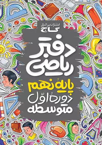 گاج دفتر ریاضی 9 نهم