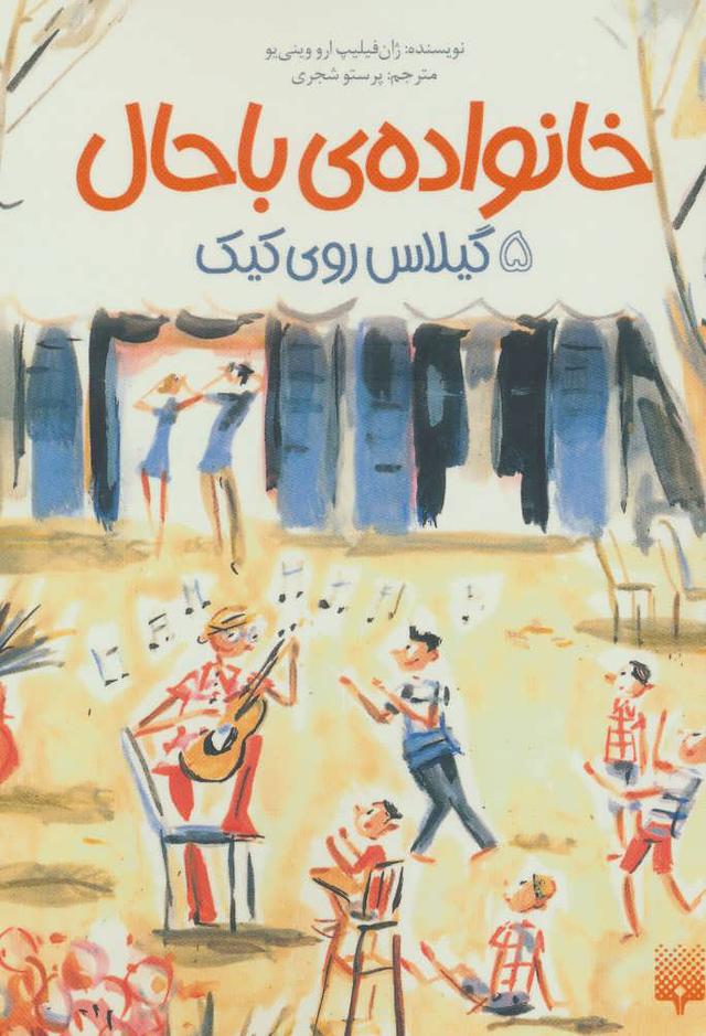 خانواده ی باحال 5