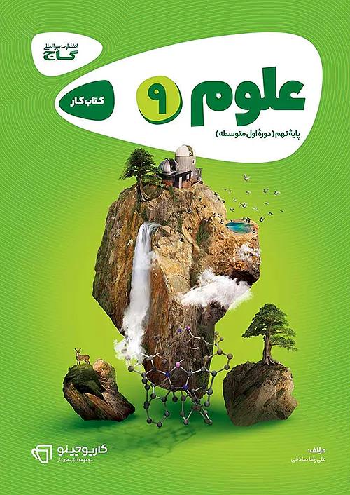 گاج کارپوچینو علوم 9 نهم