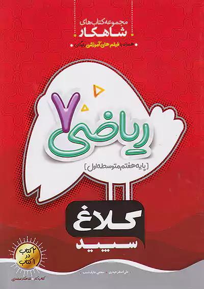 کلاغ سپید شاهکار ریاضی 7 هفتم