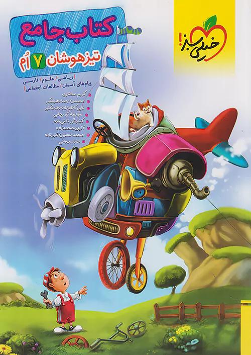 خیلی سبز تیزهوشان جامع 7 هفتم