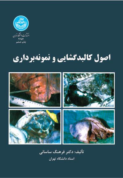 کتاب اصول کالبدگشایی و نمونه برداری