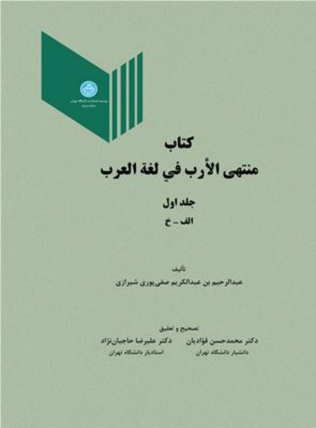 کتاب کتاب منتهی الارب فی لغة العرب (جلد اول)