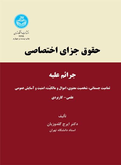کتاب حقوق جزای اختصاصی