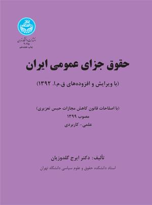 کتاب حقوق جزای عمومی ایران (جلد اول)