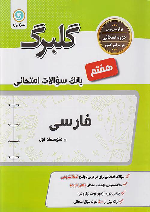 گلواژه گلبرگ فارسی 7 هفتم