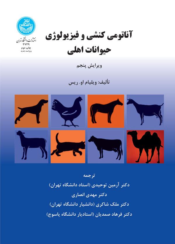 کتاب آناتومی کنشی و فیزیولوژی حیوانات اهلی