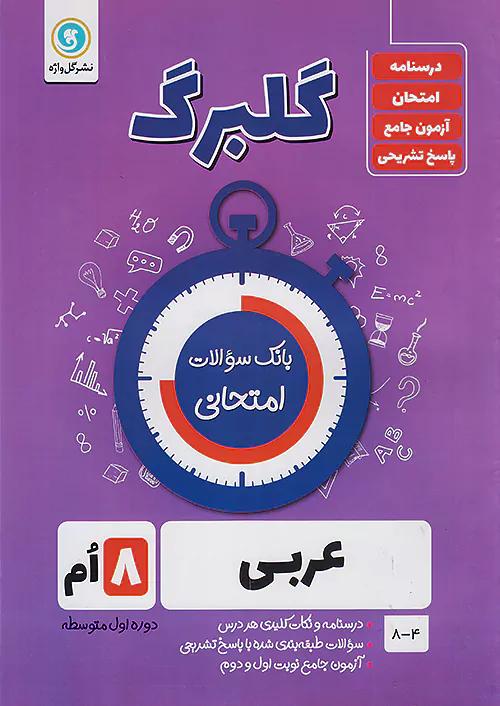 گلواژه گلبرگ عربی 8 هشتم