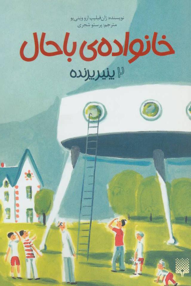 خانواده ی باحال 2