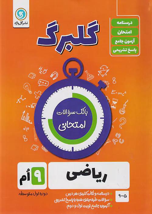 گلواژه گلبرگ ریاضی 9 نهم