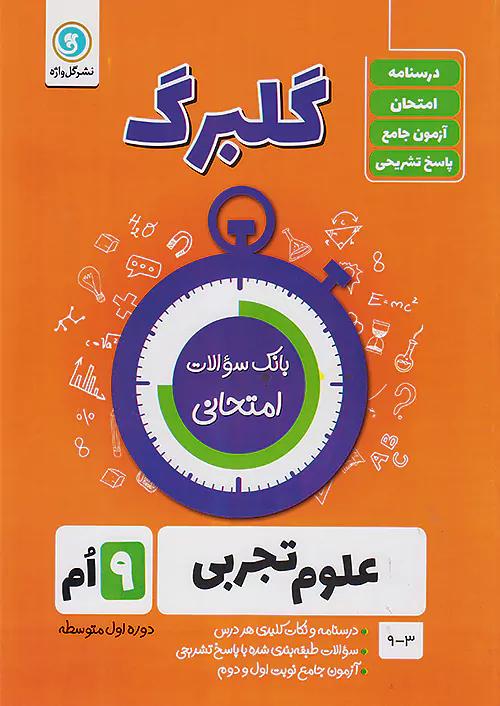 گلواژه گلبرگ علوم 9 نهم