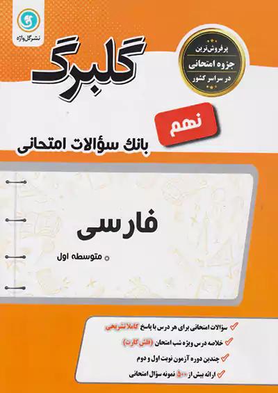 گلواژه گلبرگ فارسی 9 نهم