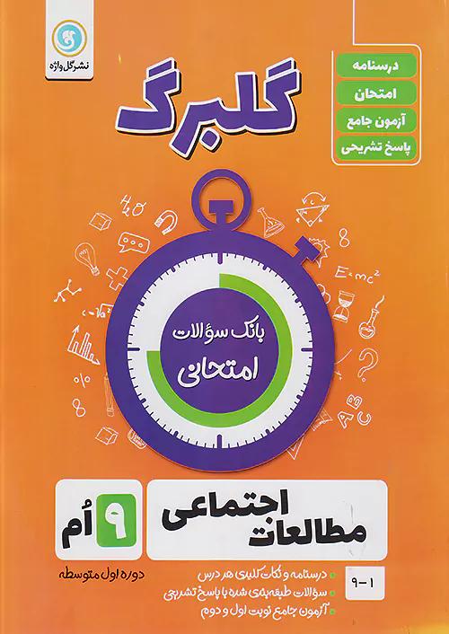 گلواژه گلبرگ اجتماعی 9 نهم
