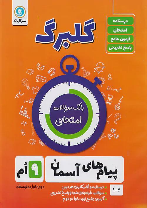 گلواژه گلبرگ پیام های آسمانی 9 نهم