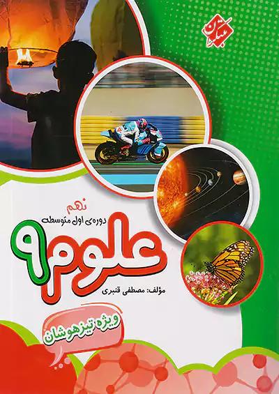 مبتکران علوم 9 نهم قنبری