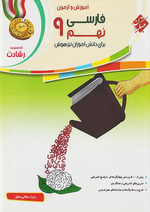 مبتکران فارسی 9 نهم رشادت