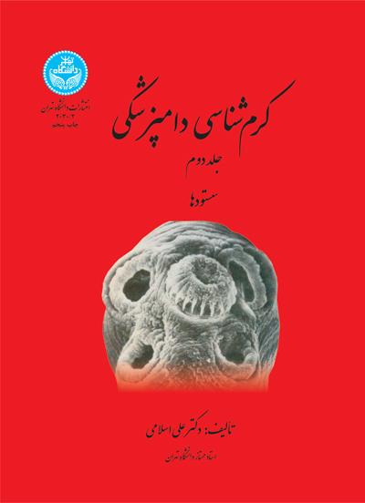 کتاب کرم شناسی دامپزشکی (جلد دوم)