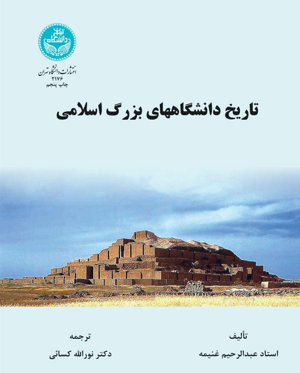 کتاب تاریخ دانشگاه های بزرگ اسلامی