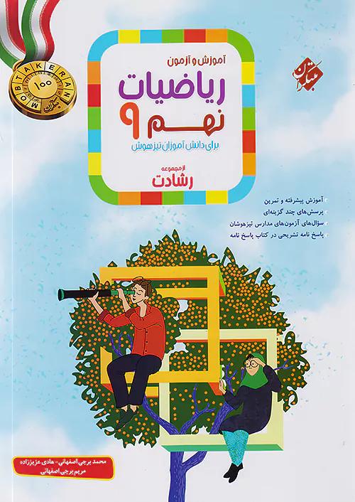 مبتکران ریاضی 9 نهم رشادت