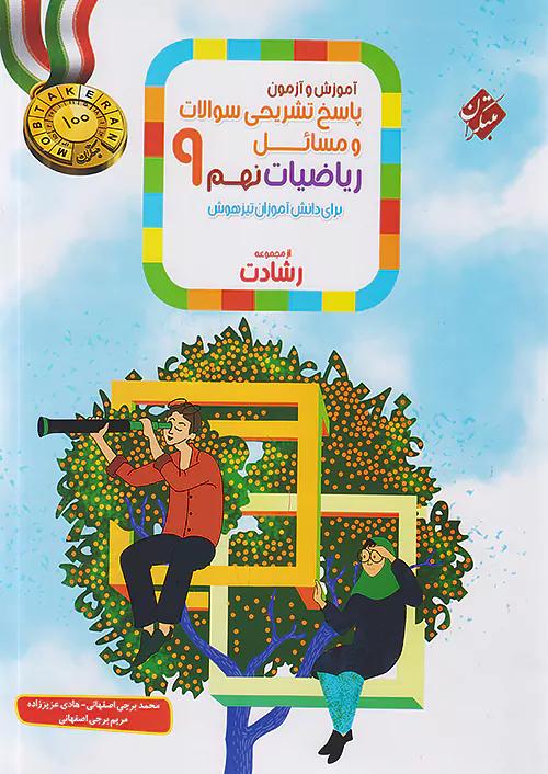 مبتکران پاسخ ریاضی 9 نهم رشادت