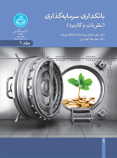 کتاب بانکداری سرمایه گذاری
