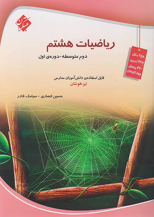 مبتکران ریاضی 8 هشتم انصاری و قادر