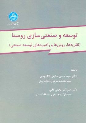 کتاب توسعه و صنعتی سازی روستا