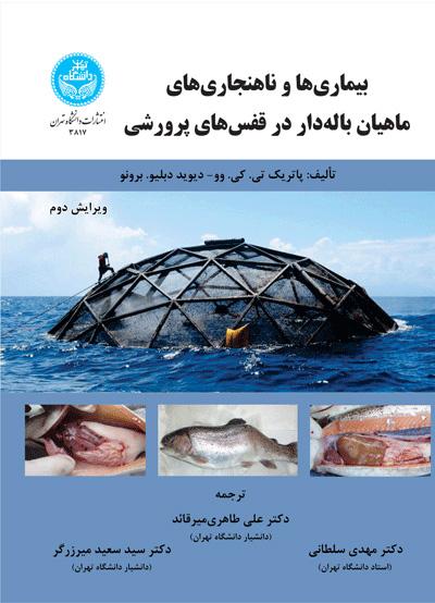 کتاب بیماری ها و ناهنجاری های ماهیان باله دار در قفس های پرورشی