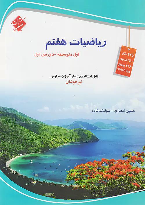 مبتکران ریاضی 7 هفتم انصاری و قادر