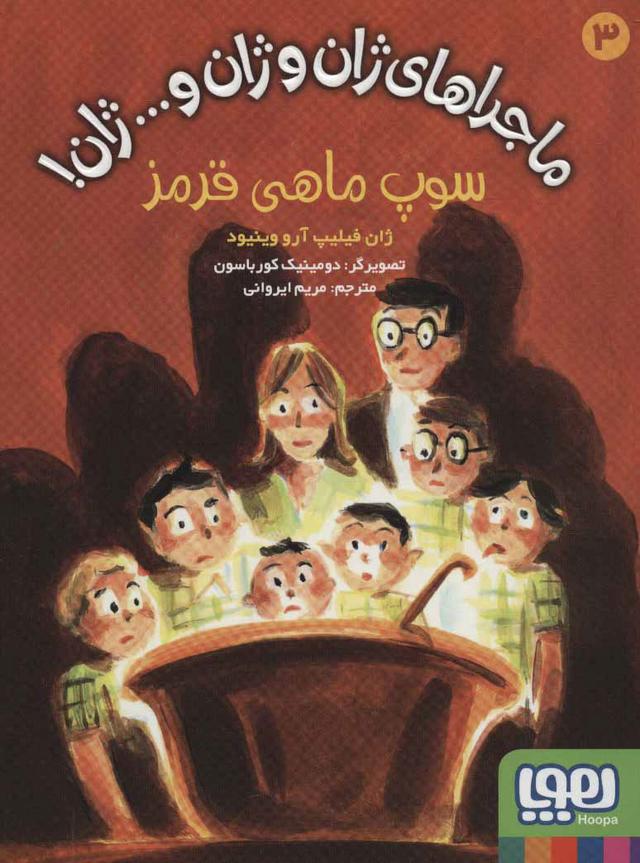 سوپ ماهی قرمز