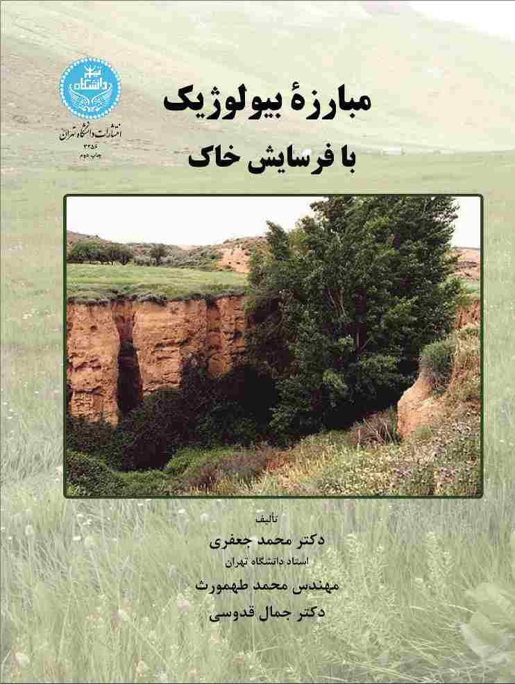 کتاب مبارزه بیولوژیک با فرسایش خاک