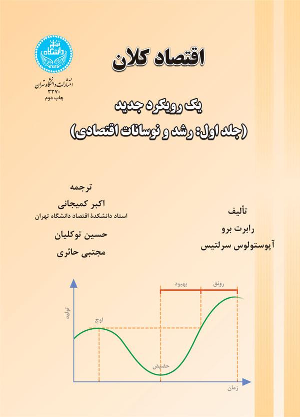 اقتصاد کلان (جلد اول)