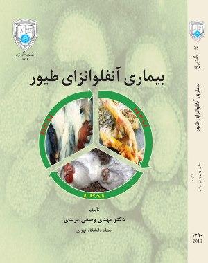 کتاب بیماری آنفلوانزای طیور