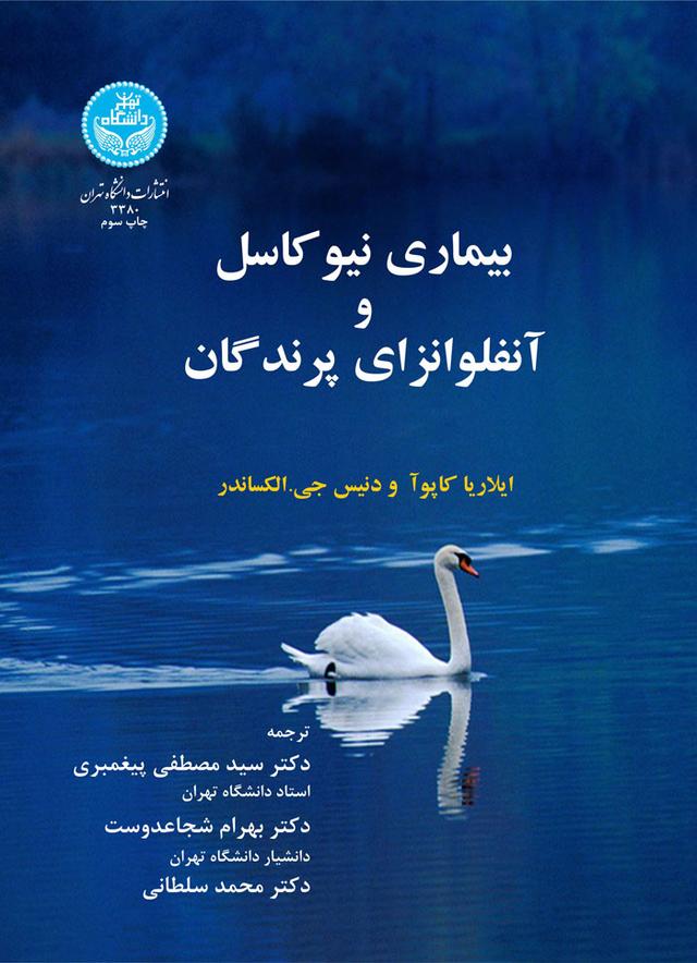 کتاب بیماری نیوکاسل و آنفلونزای پرندگان