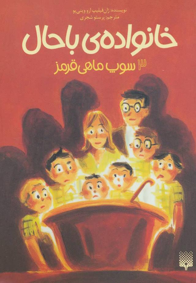 خانواده ی باحال 3