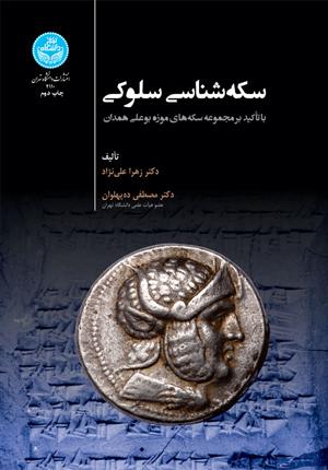 کتاب سکه شناسی سلوکی