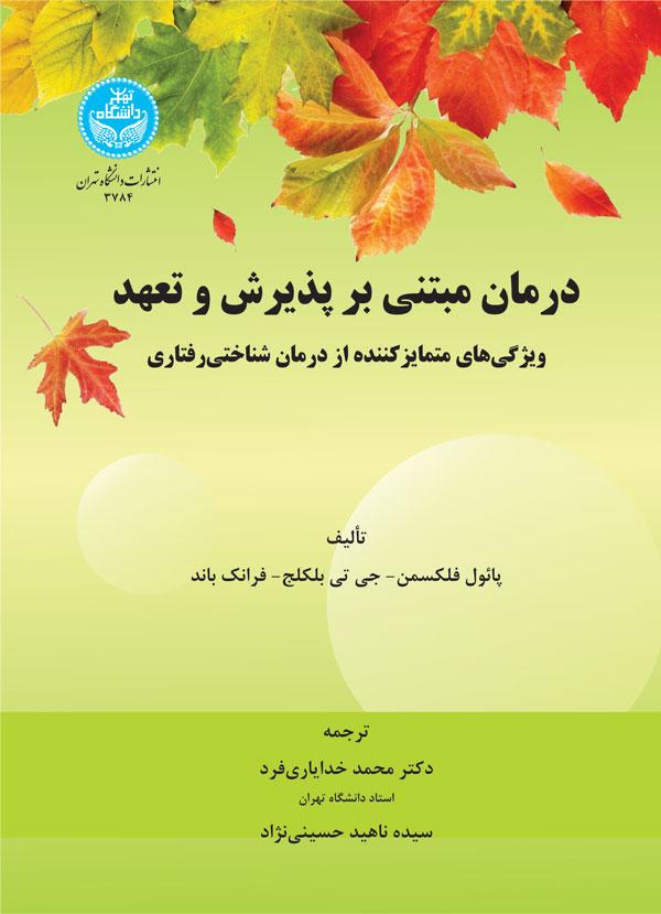 کتاب درمان مبتنی بر پذیرش و تعهد