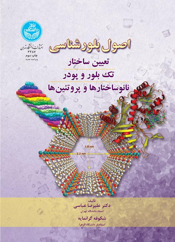 کتاب اصول بلورشناسی