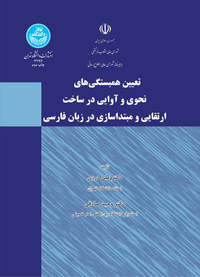 کتاب تعیین همبستگی های نحوی و آوایی در ساخت ارتقایی و مبتداسازی در زبان فارسی