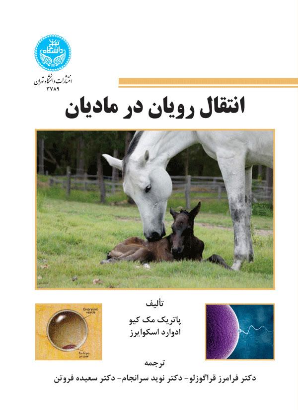 کتاب انتقال رویان در مادیان