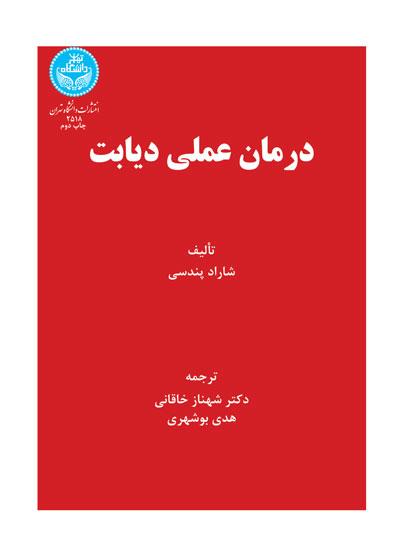 کتاب درمان عملی دیابت