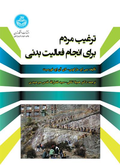 کتاب ترغیب مردم برای انجام فعالیت بدنی